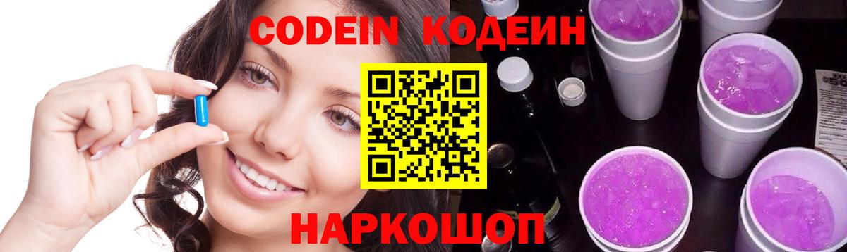 Кодеин Purple Drank  Вход с VPN  Сердобск 